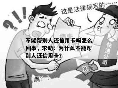 不能帮别人还信用卡吗怎么回事，求助：为什么不能帮别人还信用卡？