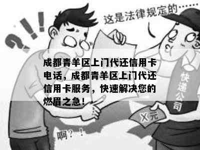 成都青羊区上门代还信用卡电话，成都青羊区上门代还信用卡服务，快速解决您的燃眉之急！