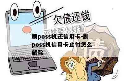 刷poss机还信用卡-刷poss机信用卡止付怎么解除