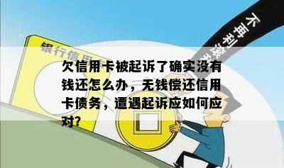 欠信用卡被起诉了确实没有钱还怎么办，无钱偿还信用卡债务，遭遇起诉应如何应对？