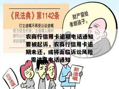 农商行信用卡逾期电话通知要被起诉，农商行信用卡逾期未还，或将面临诉讼风险，需注意电话通知