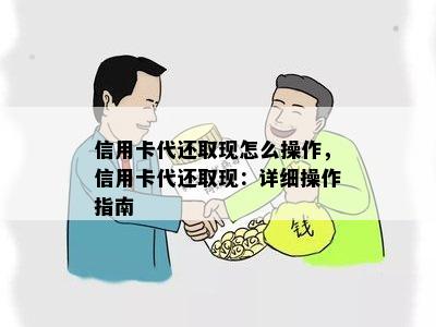 信用卡代还取现怎么操作，信用卡代还取现：详细操作指南