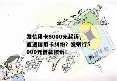 发信用卡5000元起诉，遭遇信用卡纠纷？发银行5000元借款被诉！