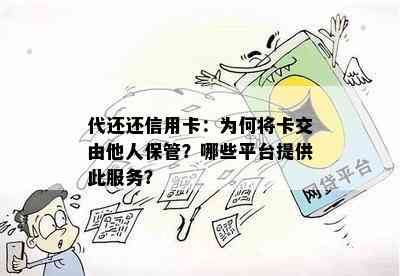 代还还信用卡：为何将卡交由他人保管？哪些平台提供此服务？