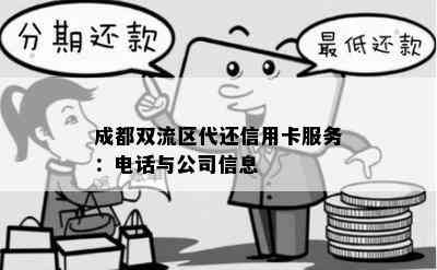 成都双流区代还信用卡服务：电话与公司信息