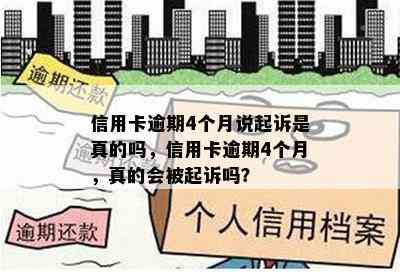 信用卡逾期4个月说起诉是真的吗，信用卡逾期4个月，真的会被起诉吗？