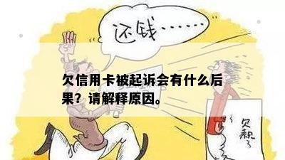 欠信用卡被起诉会有什么后果？请解释原因。