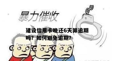 建设信用卡晚还6天算逾期吗？如何避免逾期？