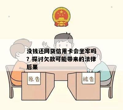 没钱还网贷信用卡会坐牢吗？探讨欠款可能带来的法律后果