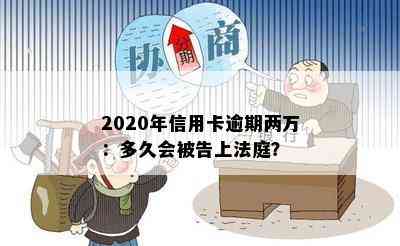 2020年信用卡逾期两万：多久会被告上法庭？