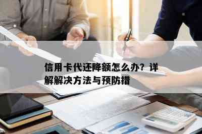 信用卡代还降额怎么办？详解解决方法与预防措