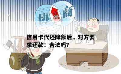 信用卡代还降额后，对方要求还款：合法吗？