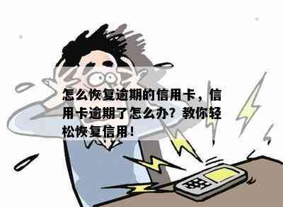 怎么恢复逾期的信用卡，信用卡逾期了怎么办？教你轻松恢复信用！