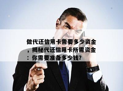 做代还信用卡需要多少资金，揭秘代还信用卡所需资金：你需要准备多少钱？