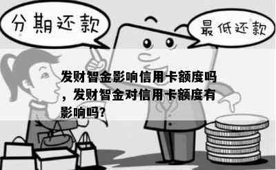 发财智金影响信用卡额度吗，发财智金对信用卡额度有影响吗？