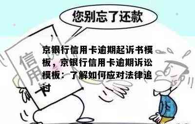 京银行信用卡逾期起诉书模板，京银行信用卡逾期诉讼模板：了解如何应对法律追讨