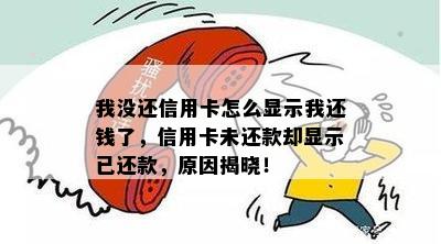 我没还信用卡怎么显示我还钱了，信用卡未还款却显示已还款，原因揭晓！