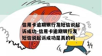 信用卡逾期银行发短信说起诉成功-信用卡逾期银行发短信说起诉成功是真的吗