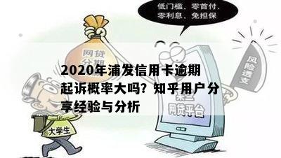 2020年浦发信用卡逾期起诉概率大吗？知乎用户分享经验与分析