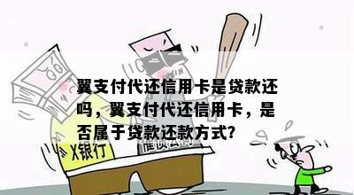 翼支付代还信用卡是贷款还吗，翼支付代还信用卡，是否属于贷款还款方式？