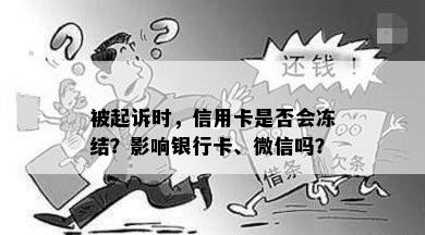 被起诉时，信用卡是否会冻结？影响银行卡、微信吗？