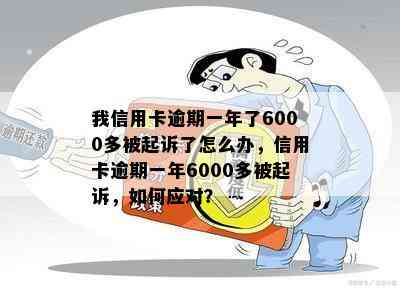 我信用卡逾期一年了6000多被起诉了怎么办，信用卡逾期一年6000多被起诉，如何应对？