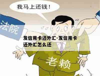 发信用卡还外汇-发信用卡还外汇怎么还