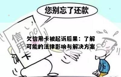 欠信用卡被起诉后果：了解可能的法律影响与解决方案