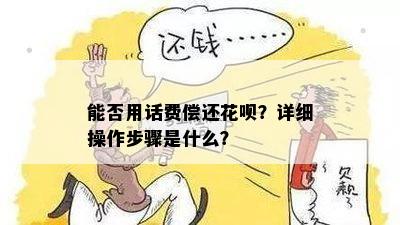 能否用话费偿还花呗？详细操作步骤是什么？