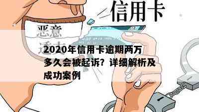 2020年信用卡逾期两万多久会被起诉？详细解析及成功案例