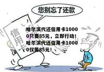 哈尔滨代还信用卡10000只要85元，立即行动！哈尔滨代还信用卡10000仅需85元！