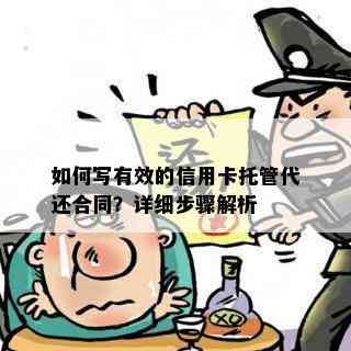 如何写有效的信用卡托管代还合同？详细步骤解析