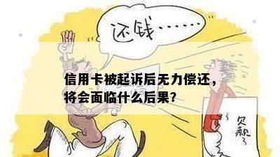 信用卡被起诉后无力偿还，将会面临什么后果？