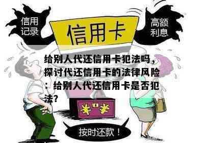 给别人代还信用卡犯法吗，探讨代还信用卡的法律风险：给别人代还信用卡是否犯法？