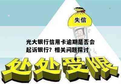 光大银行信用卡逾期是否会起诉银行？相关问题探讨