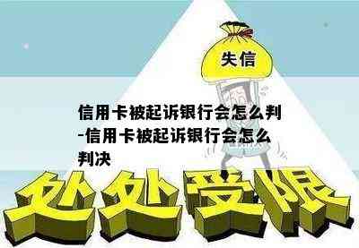 信用卡被起诉银行会怎么判-信用卡被起诉银行会怎么判决