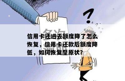 信用卡还进去额度降了怎么恢复，信用卡还款后额度降低，如何恢复至原状？