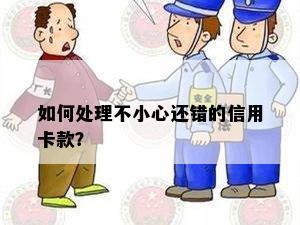 如何处理不小心还错的信用卡款？