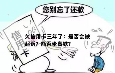 欠信用卡三年了：是否会被起诉？能否坐高铁？