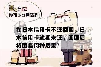 在信用卡不还回国，信用卡逾期未还，回国后将面临何种后果？