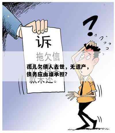 孤儿欠债人去世，无遗产，债务应由谁承担？