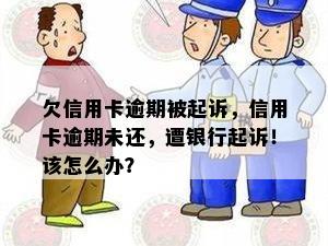 欠信用卡逾期被起诉，信用卡逾期未还，遭银行起诉！该怎么办？