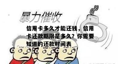 信用卡多久才能还钱，信用卡还款期限是多久？你需要知道的还款时间表