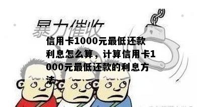 信用卡1000元更低还款利息怎么算，计算信用卡1000元更低还款的利息方法