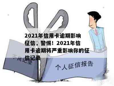 2021年信用卡逾期影响，警惕！2021年信用卡逾期将严重影响你的记录