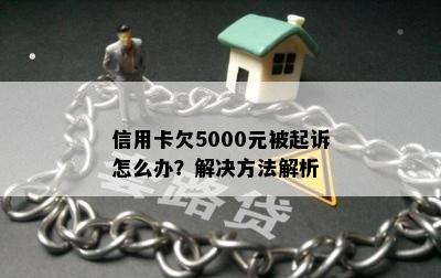 信用卡欠5000元被起诉怎么办？解决方法解析