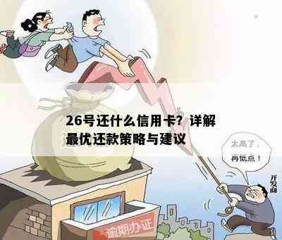 26号还什么信用卡？详解更优还款策略与建议