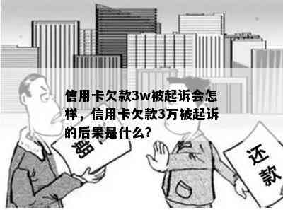 信用卡欠款3w被起诉会怎样，信用卡欠款3万被起诉的后果是什么？