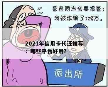 2021年信用卡代还推荐：哪些平台好用？