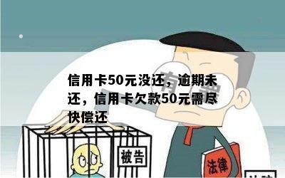 信用卡50元没还，逾期未还，信用卡欠款50元需尽快偿还